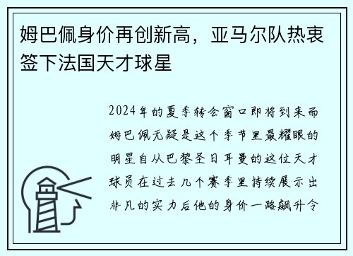 姆巴佩身价再创新高，亚马尔队热衷签下法国天才球星