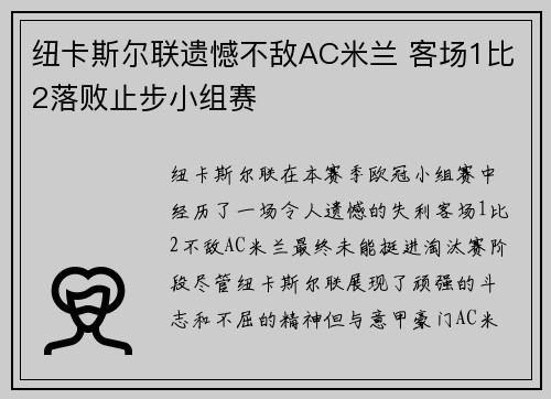 纽卡斯尔联遗憾不敌AC米兰 客场1比2落败止步小组赛